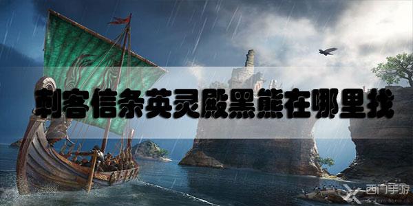 刺客信条英灵殿黑熊在哪里找-刺客信条英灵殿黑熊黑熊皮位置攻略