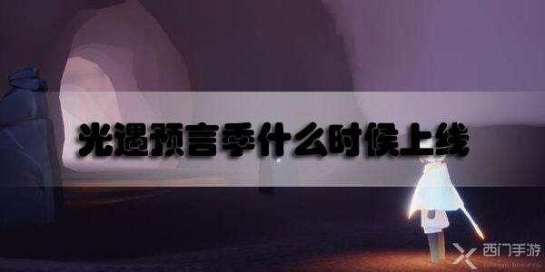 光遇预言季什么时候上线2020最新消息-光遇预言季上线时间最新2020