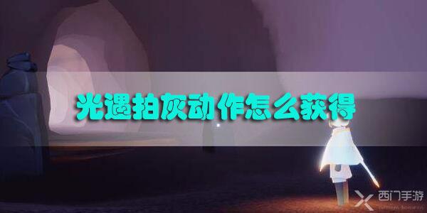 光遇拍灰动作怎么获得-光遇预言季拍灰动作获取方法