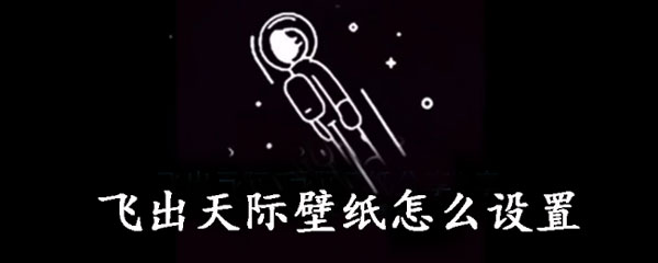 飞出天际壁纸怎么设置-飞出天际壁纸设置教程