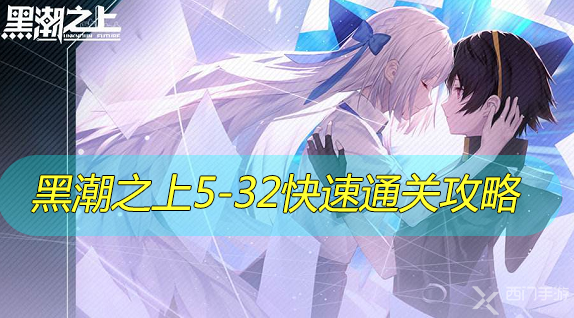 黑潮之上5-32怎么过-黑潮之上5-32攻略