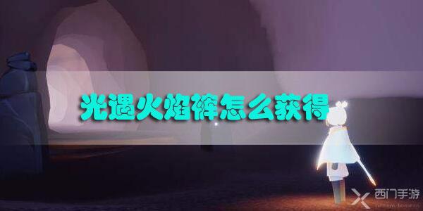 光遇火焰裤怎么获得-光遇预言季新装备火焰裤获取方法