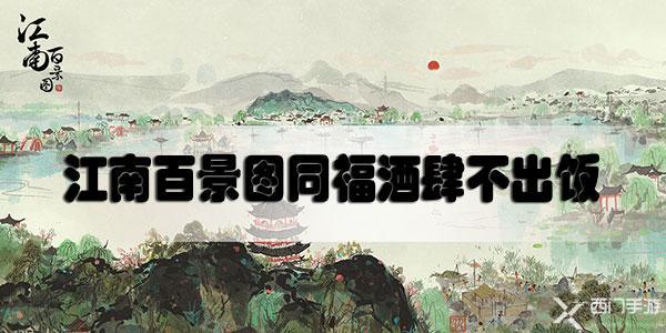 江南百景图同福酒肆不出饭怎么办-江南百景图同福酒肆不出饭解决方法