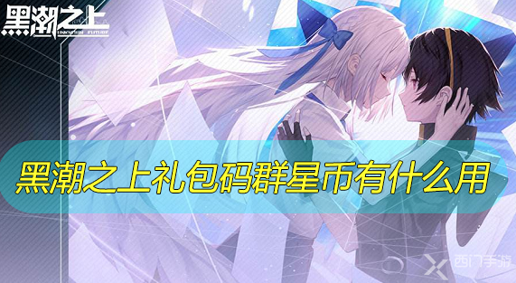 黑潮之上群星币有什么用-黑潮之上群星币作用介绍