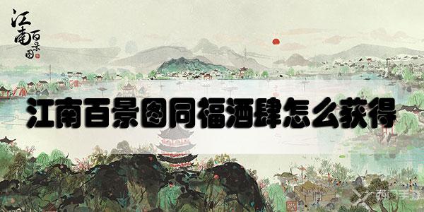 江南百景图同福酒肆怎么获得-江南百景图同福酒肆获取方法