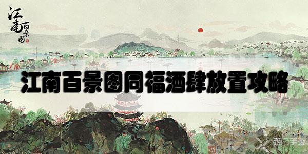 江南百景图同福酒肆放在哪个城市好-江南百景图同福酒肆放置攻略