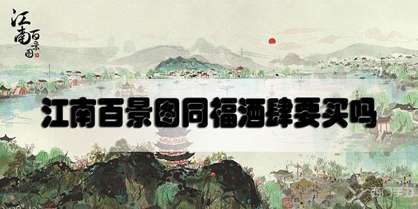 江南百景图同福酒肆要买吗-江南百景图同福酒肆是否值得购买解析