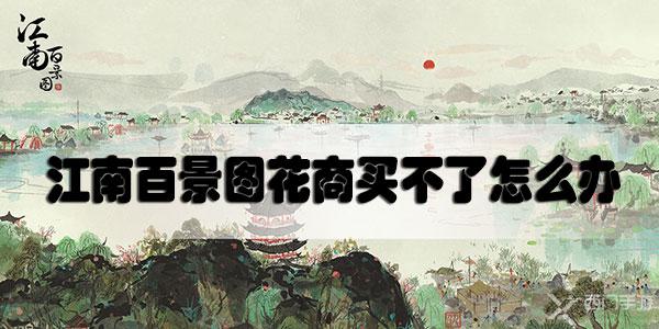 江南百景图花商买不了怎么办-江南百景图花商买不了解决方法
