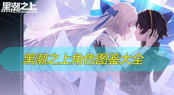 黑潮之上角色图鉴大全-黑潮之上人物大全