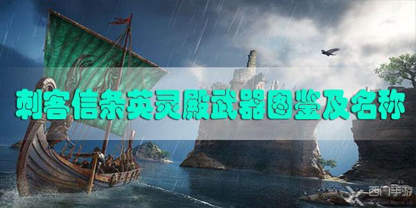 刺客信条英灵殿武器图鉴及名称介绍-刺客信条英灵殿武器图鉴及名称一览