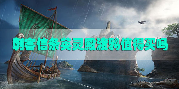 刺客信条英灵殿渡鸦值得买吗-刺客信条英灵殿150蛋白石渡鸦购买解析