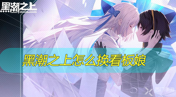 黑潮之上怎么换看板娘-黑潮之上看板娘更换方法