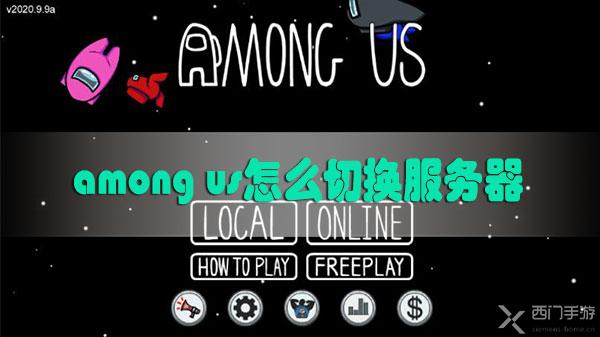 among us怎么切换服务器-among us切换服务器方法