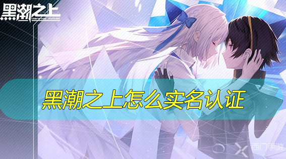黑潮之上怎么实名认证-黑潮之上实名认证方法