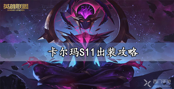 卡尔玛出装S11攻略-lo卡尔玛出装S11符文推荐大全