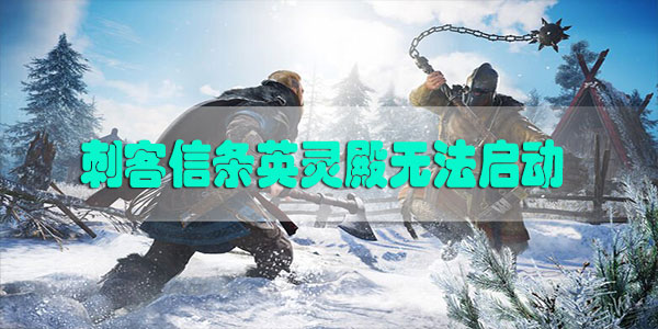 刺客信条英灵殿无法启动怎么办-刺客信条英灵殿无法启动解决方法