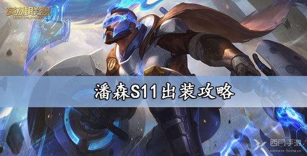 潘森出装S11攻略-lo潘森出装S11符文推荐大全