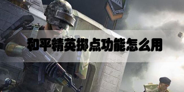 和平精英掷点功能怎么用-和平精英掷点功能使用介绍