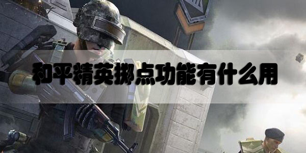 和平精英掷点功能有什么用-和平精英掷点功能介绍