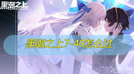 黑潮之上7-40怎么过-黑潮之上7-40攻略