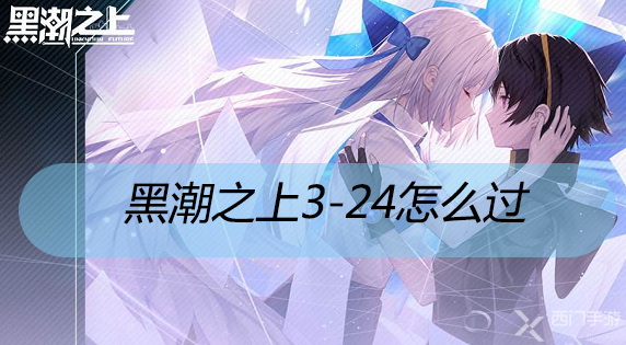 黑潮之上3-24怎么过-黑潮之上3-24攻略