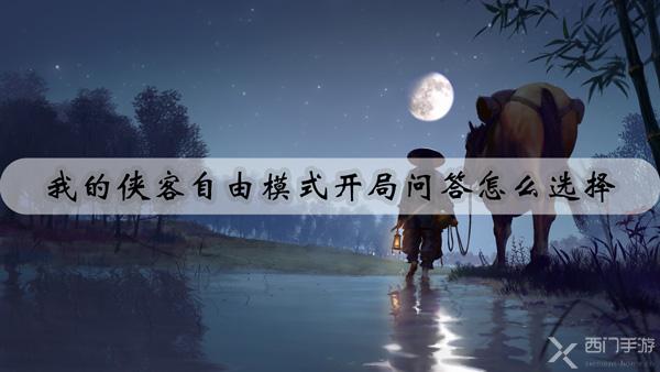 我的侠客自由模式开局问答怎么选择-自由模式开局选择攻略