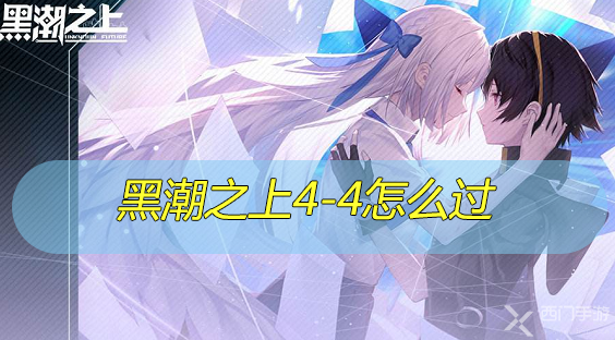 黑潮之上4-4怎么过-黑潮之上4-4攻略