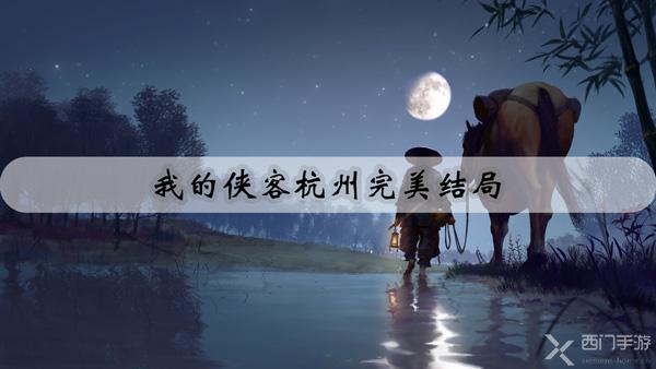 我的侠客杭州完美结局-我的侠客杭州完美结局攻略
