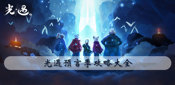 光遇预言季攻略大全-光遇预言季任务攻略汇总