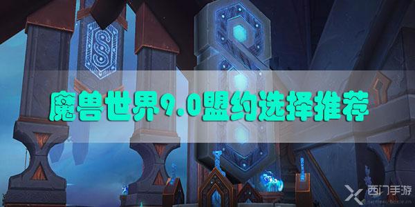 魔兽世界9.0盟约选择推荐-魔兽世界9.0盟约选择攻略