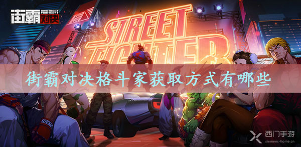 街霸对决格斗家获取方式有哪些-街霸对决格斗家获取攻略
