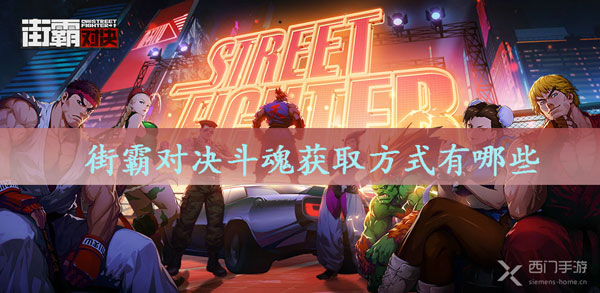街霸对决斗魂获取方式有哪些-街霸对决斗魂获取方式推荐攻略