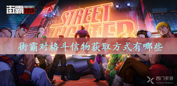 街霸对格斗信物获取方式有哪些-街霸对格斗信物获取方式攻略
