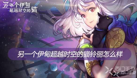 另一个伊甸超越时空的猫铃丽怎么样-另一个伊甸超越时空的猫铃丽属性技能介绍