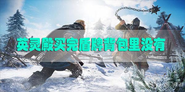 刺客信条英灵殿买完盾牌背包里没有怎么回事-AC英灵殿买完盾牌背包里没有原因介绍