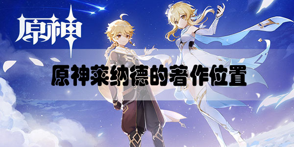 原神莱纳德的著作位置-原神莱纳德的著作在哪位置分享