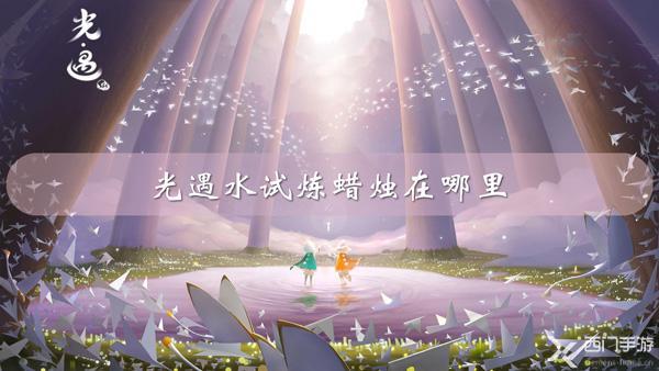 光遇水试炼蜡烛在哪里-光遇水之试炼蜡烛位置介绍