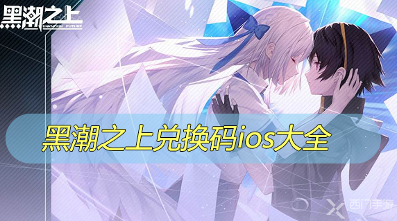 黑潮之上兑换码ios大全-黑潮之上最新兑换码ios分享