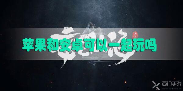 妄想山海苹果和安卓可以一起玩吗-妄想山海苹果和安卓数据互通性一览
