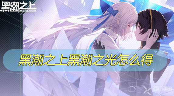 黑潮之上黑潮之光怎么得-黑潮之上黑潮之光角色获取方法