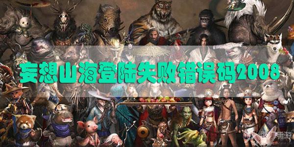 妄想山海登陆失败错误码2008怎么办-妄想山海登陆失败错误码2008超时解决方法