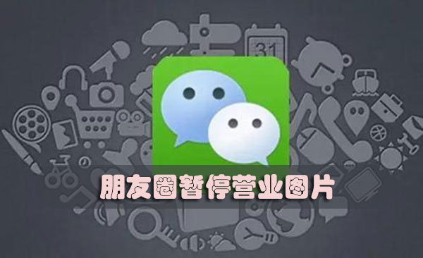 朋友圈暂停营业图片-朋友圈暂停营业我想缓缓背景图分享