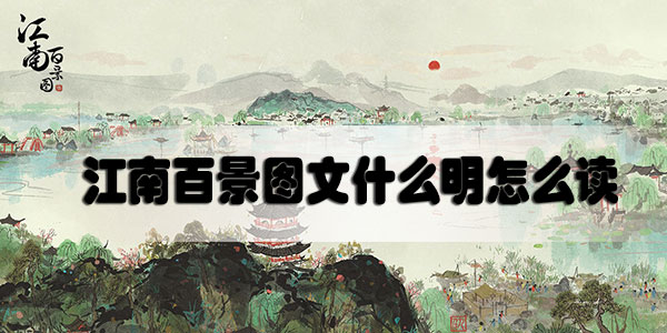 江南百景图文什么明怎么读-江南百景图文徵明读法
