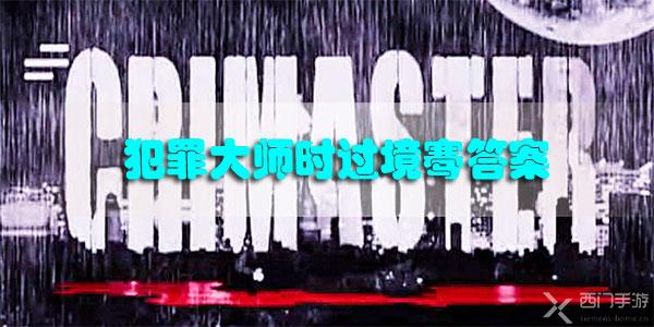 犯罪大师时过境骞答案-Crimaster犯罪大师时过境骞答案解析
