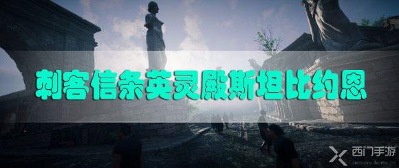 刺客信条英灵殿斯坦比约恩怎么打-AC英灵殿斯约顿海姆坦比约恩打法攻略