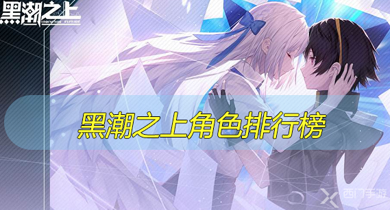 黑潮之上角色排行榜-黑潮之上角色排行榜一览