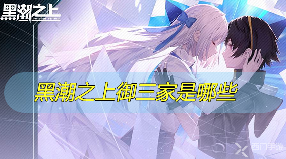 黑潮之上御三家是哪些-黑潮之上御三家角色介绍