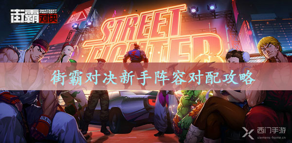 街霸对决新手阵容对配攻略-街霸对决新手阵容对配推荐