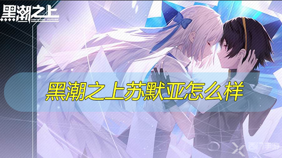 黑潮之上苏默亚怎么样-黑潮之上苏默亚起源专属卡牌介绍