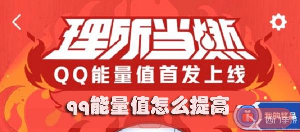 qq能量值怎么提高-qq能量值提高方法